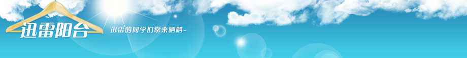 迅雷阳台-晒出新鲜事 Rotating Header Image